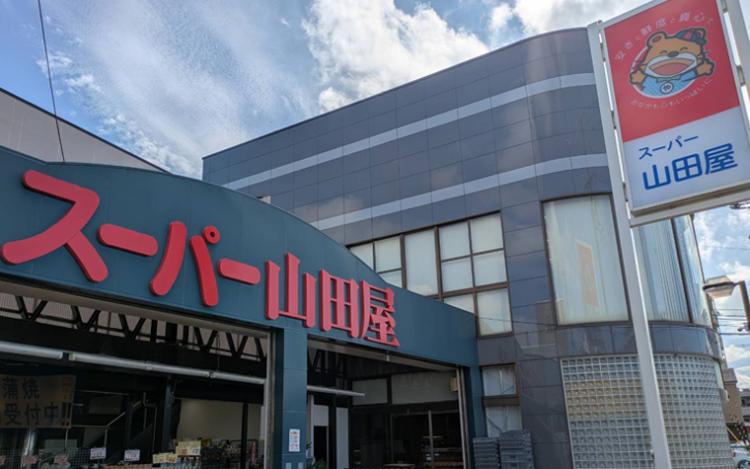 スーパー山田屋富野荘本店