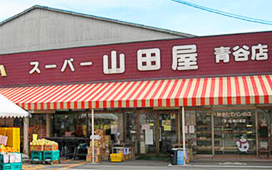 スーパー山田屋青谷店