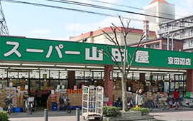 スーパー山田屋京田辺店