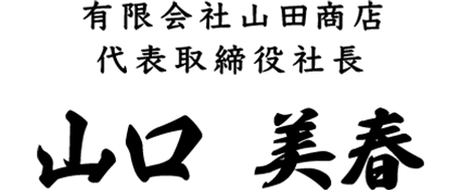 有限会社山田商店　代表取締役社長　山口 美春
