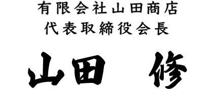 有限会社山田商店　会長　山田 修