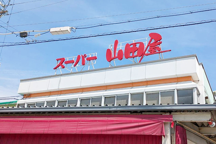 スーパー山田屋久津川店
