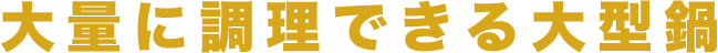 大量に調理できる大型鍋