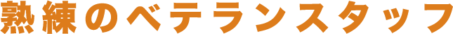 熟練のベテランスタッフ