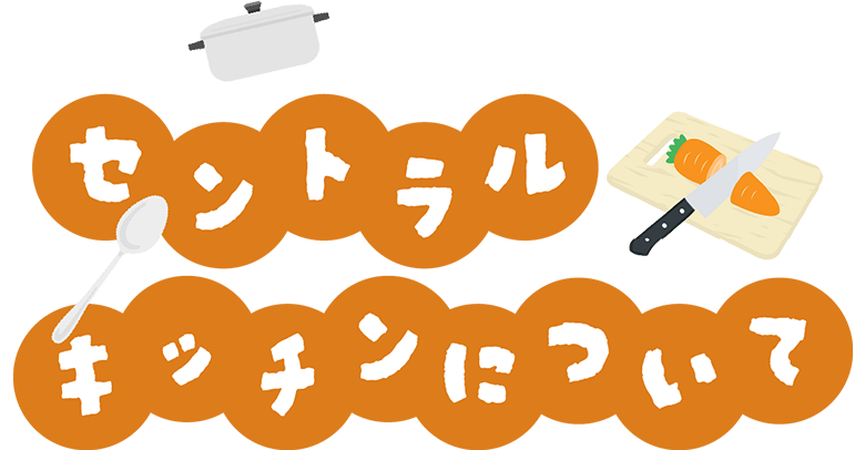 セントラルキッチンについて