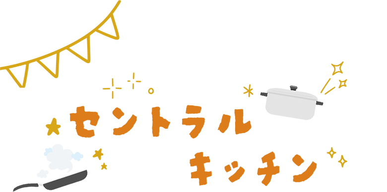 セントラルキッチン