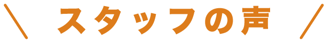 スタッフの声