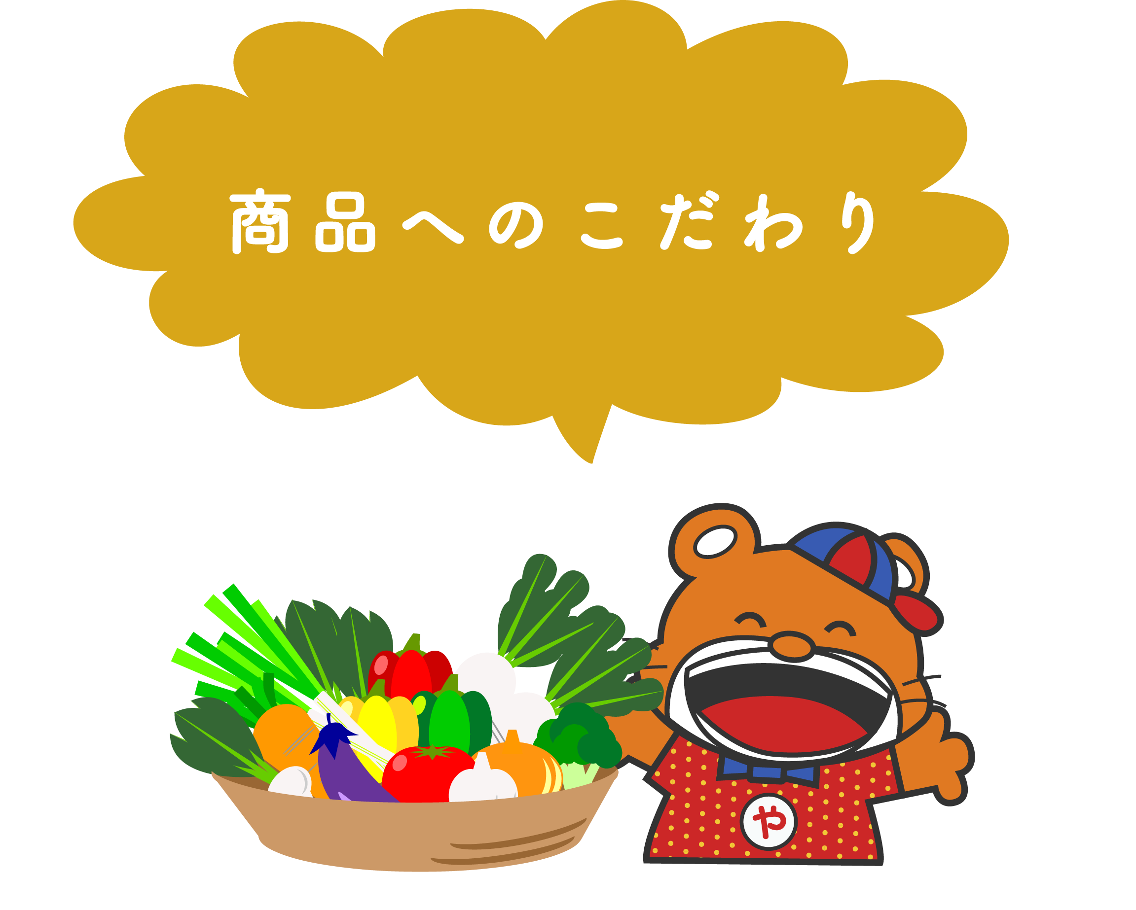 商品へのこだわり