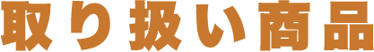 取り扱い商品