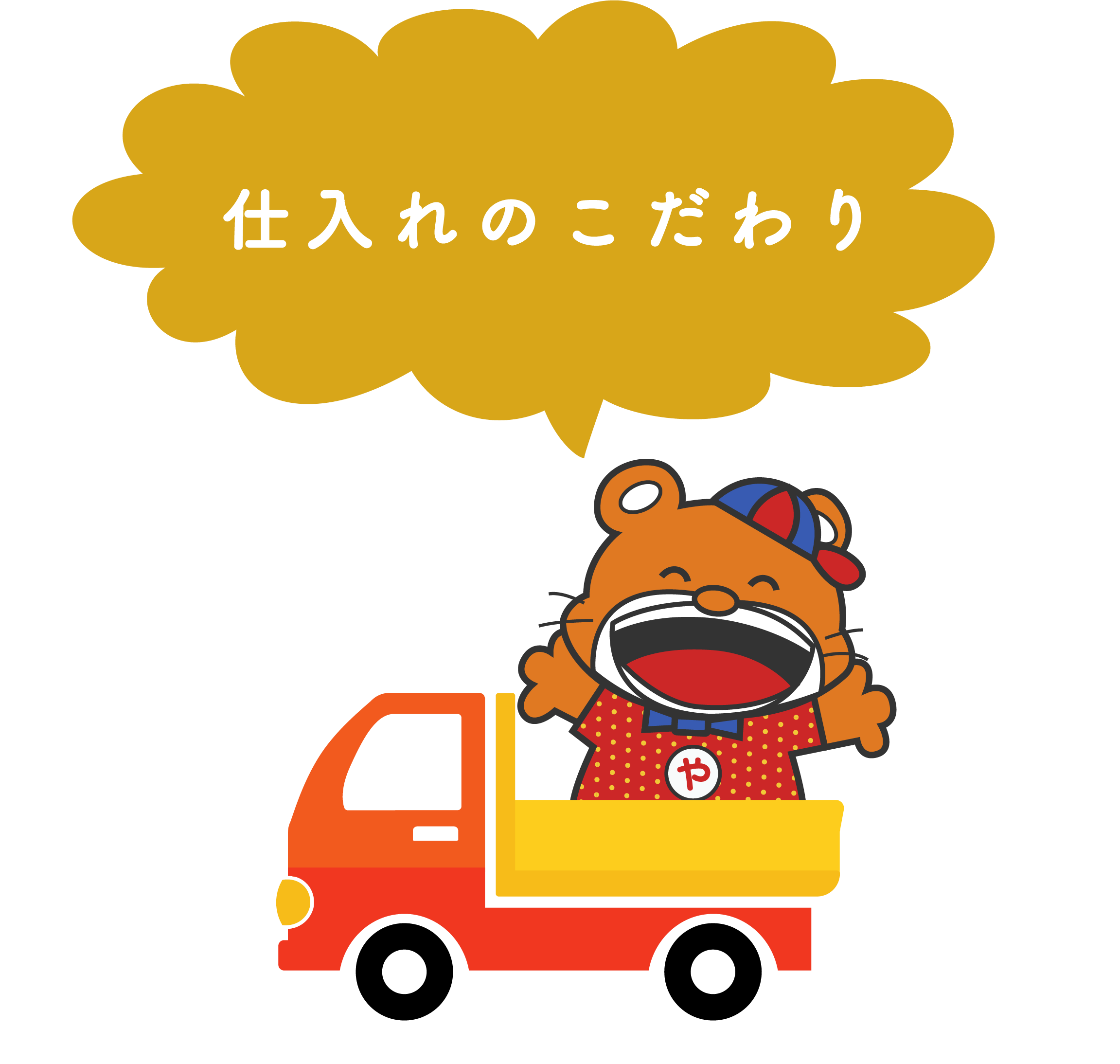 仕入れのこだわり