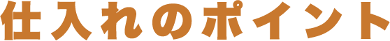 仕入れのポイント