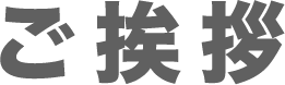 ご挨拶