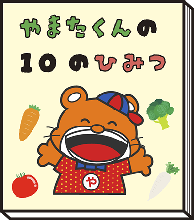 やまたくんの10のひみつ