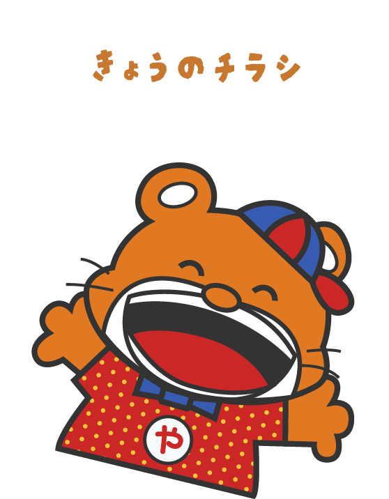 きょうのチラシ