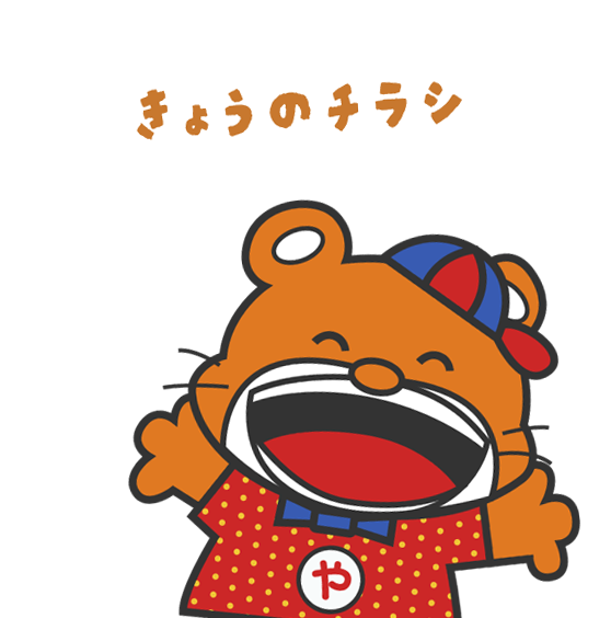 きょうのチラシ