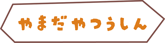 やまだやつうしん
