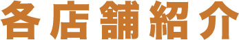 各店舗紹介