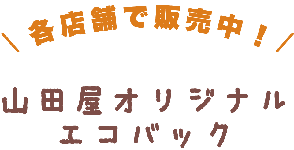 各店舗で販売中！山田屋オリジナルエコバッグ
