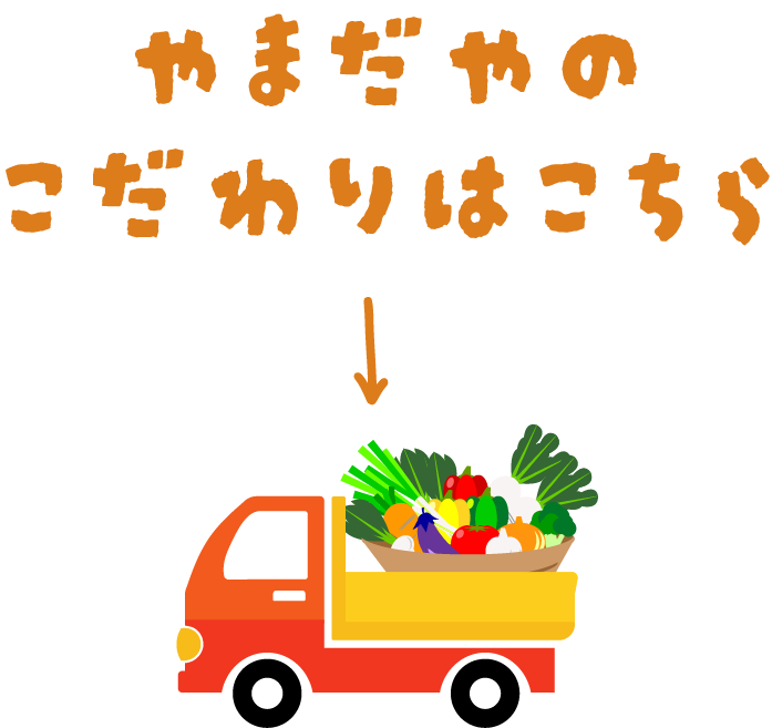 やまだやのこだわりはこちら