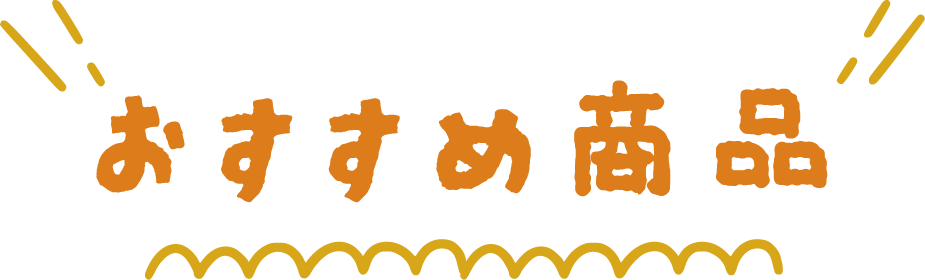 おすすめ商品