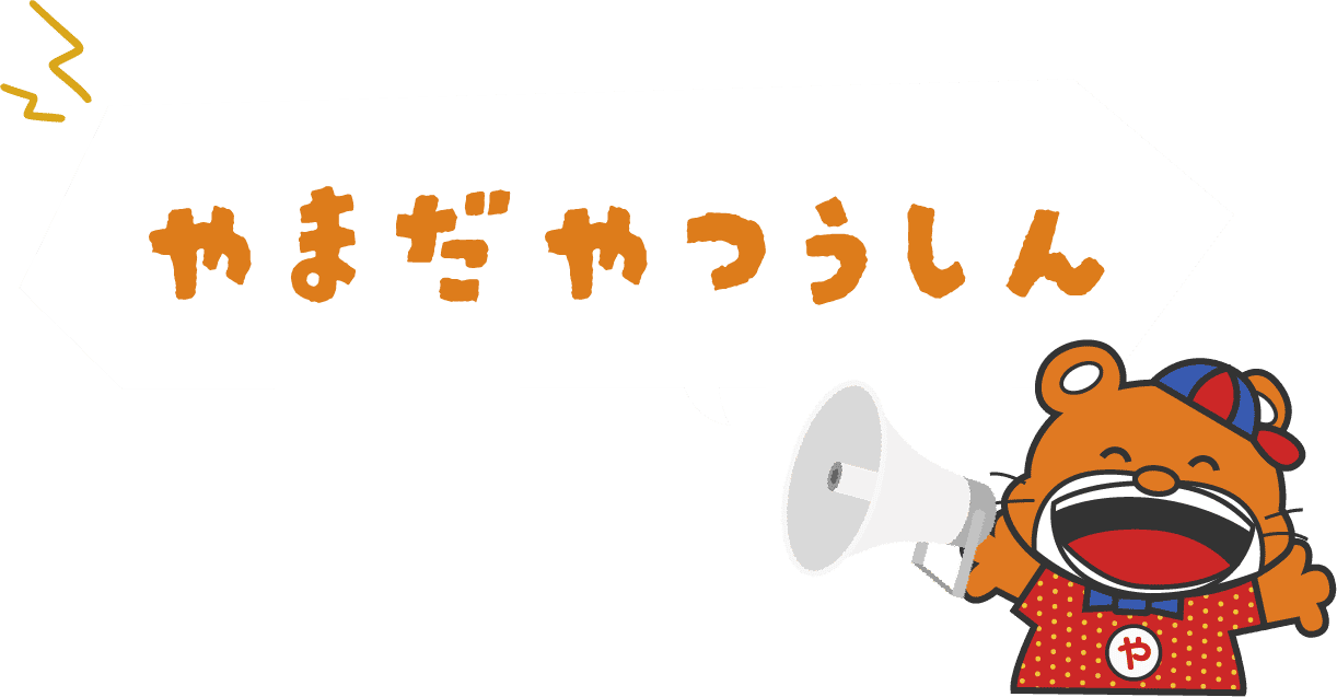 やまだやつうしん